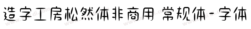 造字工房松然体非商用 常规体字体转换